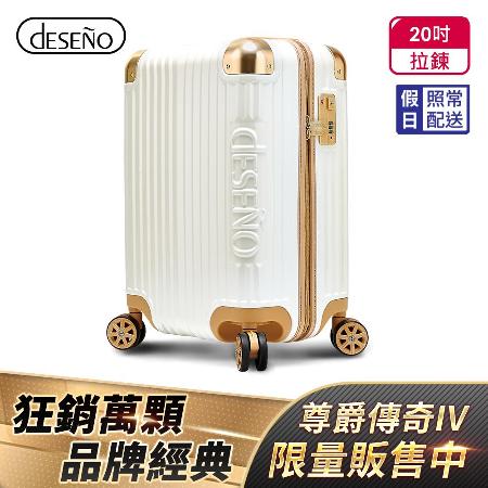 Deseno 尊爵傳奇IV
20吋特仕版拉鍊行李箱