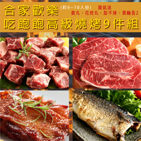 合家歡樂
吃飽飽高級燒烤9件組