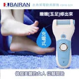 白朗BAIRAN去角質電動美腳機充電式(FBFW-B29)