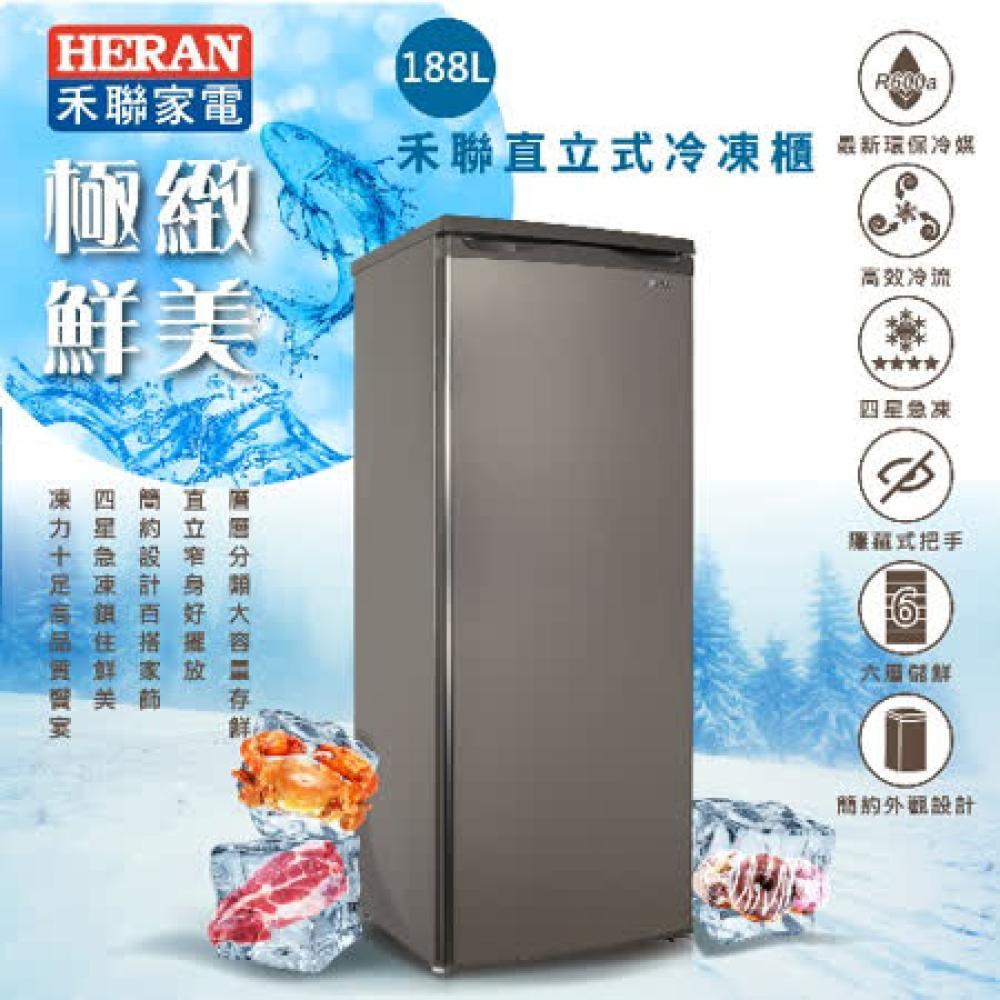 【HERAN 禾聯】188L 直立式冷凍櫃 HFZ-1862(含拆箱定位)