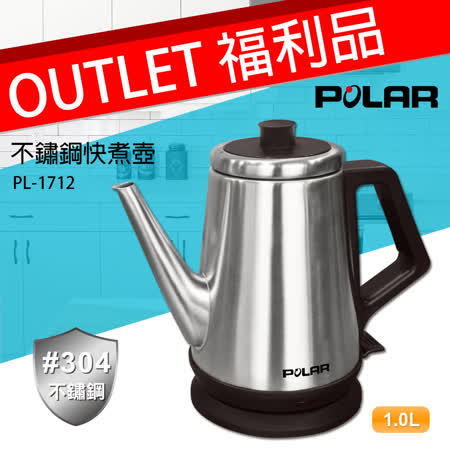好康福利機【POLAR普樂】1.0L 無線快煮壺 PL-1712 (經典不鏽鋼)