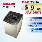 【台灣三洋SANLUX】9公斤單槽洗衣機 ASW-96HTB