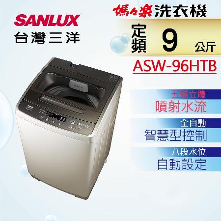 台灣三洋SANLUX
9公斤單槽洗衣機