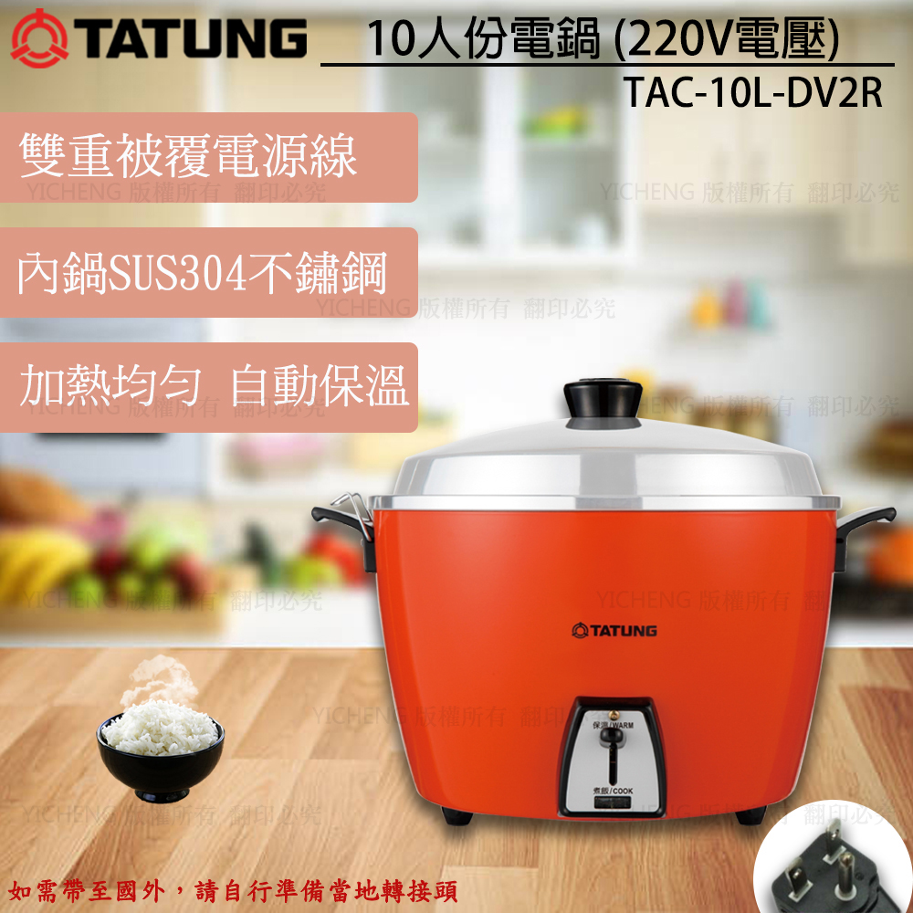【TATUNG大同】10人份電鍋 (異電壓220V) TAC-10L-DV2R