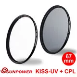 SUNPOWER KISS UV + CPL 磁吸式鏡片組 / 67mm.