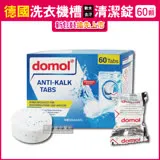 德國domol-洗衣機槽汙垢清潔錠 60顆/盒 獨立包裝(滾筒式和直立式皆適用) (洗衣槽清潔劑 去污除垢殺菌 泡騰片 強效清潔 快速溶解 除垢去味 不殘留)