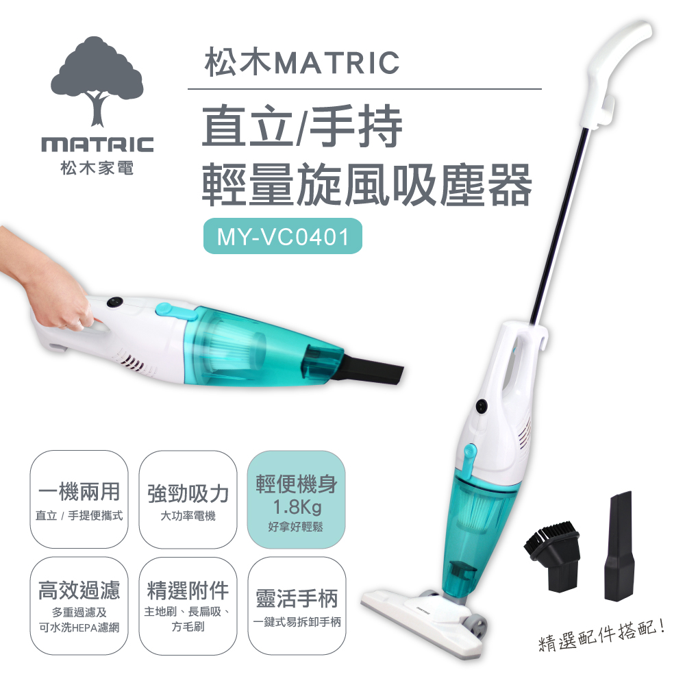 松木MATRIC 直立手持輕量旋風吸塵器 MY-VC0401 松木MATRIC 直立手持輕量旋風吸塵器 MY-VC0401