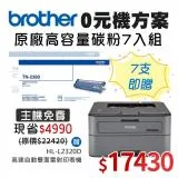 【0元機方案】Brother TN-2380高碳匣7入組 送 HL-L2320D 高速雷射印表機