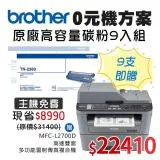 【0元機方案】Brother TN-2380高碳匣9入組 送MFC-L2700D 多功能雷射複合機