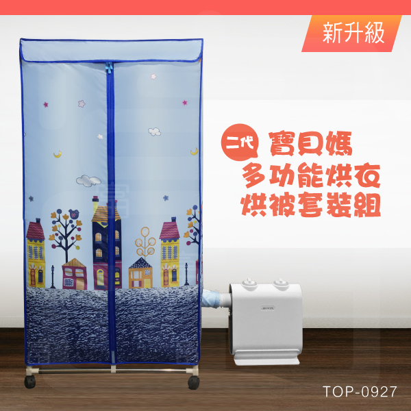 二代寶貝媽多功能烘衣烘被組(TOP-0927)