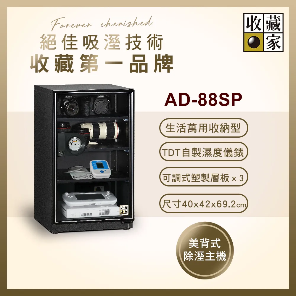 【收藏家】93公升暢銷經典型電子防潮箱 AD-88SP