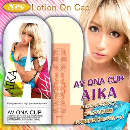 日本npg Av Ona Cup Av女優自慰杯 Aika 006 Friday購物