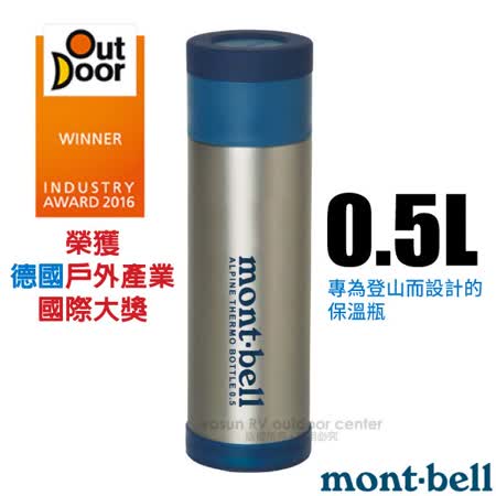 日本 mont-bell 經典雙層
不鏽鋼登山保溫瓶0.5L
