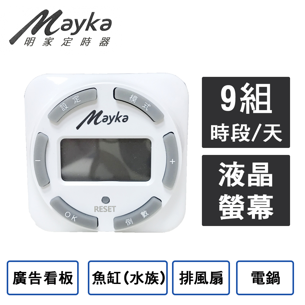 【Mayka明家】LCD 數位節能定時器 (TM-E1) 液晶大螢幕 防水 操作簡單