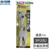 Synco新格牌 2孔1米防脫落中繼延長線1M(SY-2M1-SD)防火材質 過載保護【愛買】
