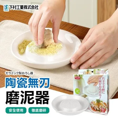 【下村工業】陶瓷磨泥器(日本製)