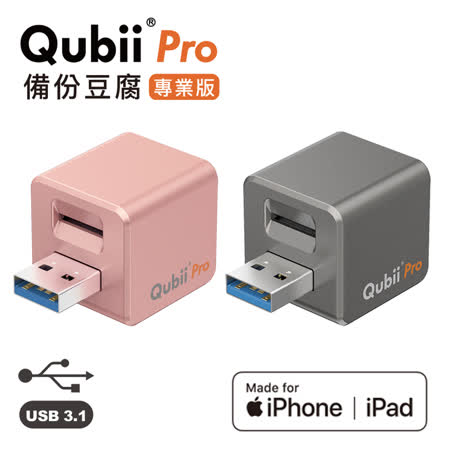 Qubii Pro 備份豆腐 USB3.1 專業版