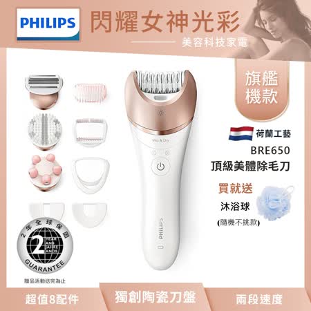 【PHILIPS飛利浦】
頂級款美膚美體除毛刀 