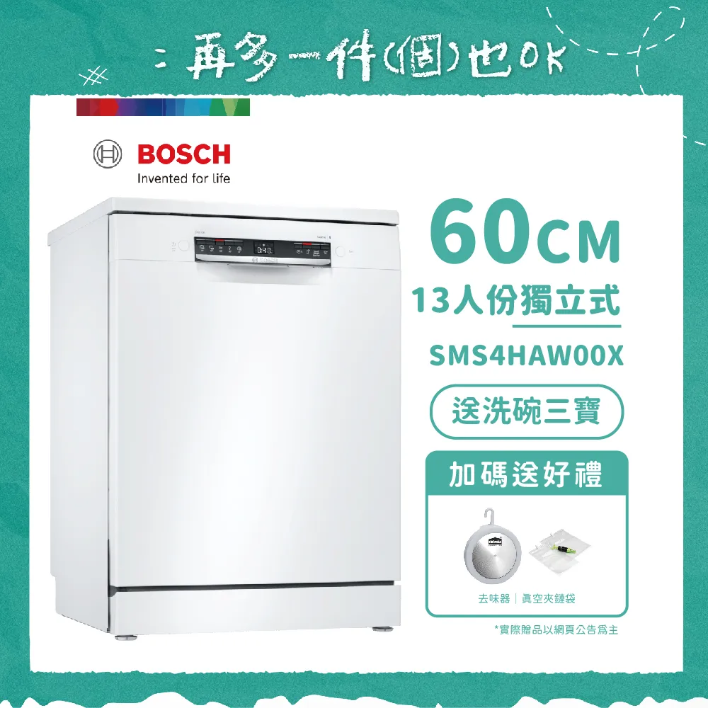 【BOSCH 博世】13人份獨立式洗碗機 SMS4HAW00X 含基本安裝  送好禮