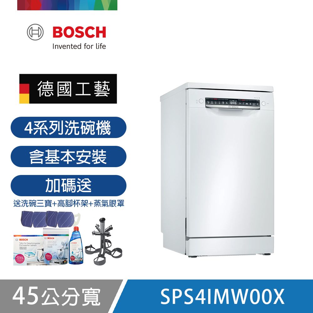 【BOSCH 博世】10人份獨立式洗碗機 SPS4IMW00X 含基本安裝 贈歡樂家庭組+去味器+洗劑30日