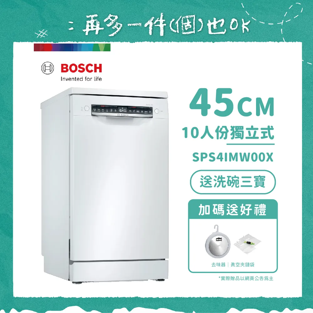 【BOSCH 博世】10人份獨立式洗碗機 SPS4IMW00X 含基本安裝 送好禮