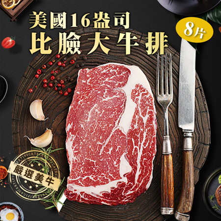 美國16盎司
比臉大牛排X8片