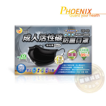 【菲尼斯】成人平面型活性碳防塵口罩時尚黑50入/盒