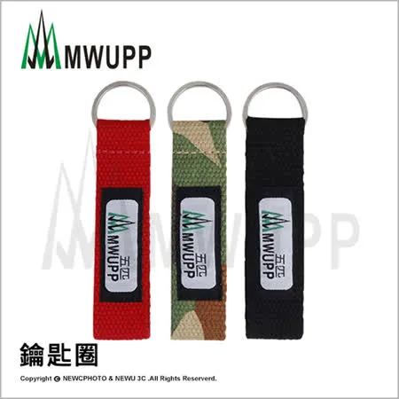 五匹MWUPP原廠配件_鑰匙圈