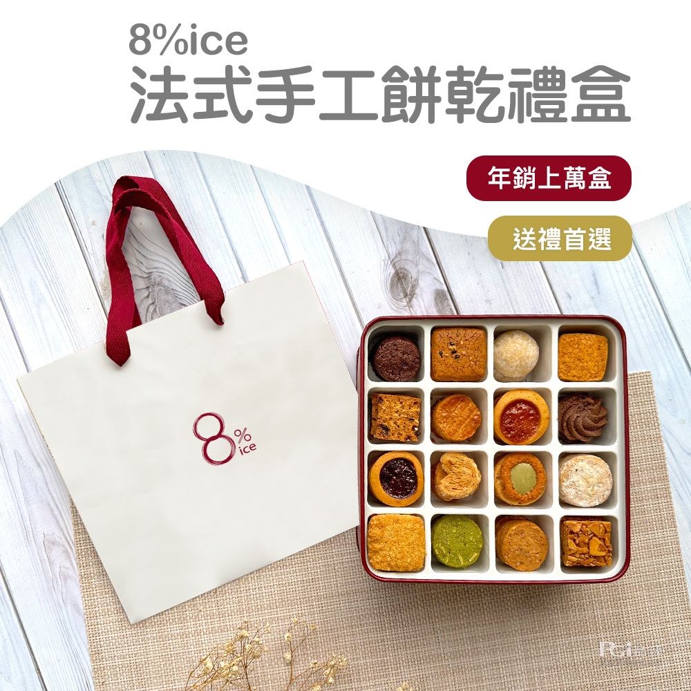 【8%ice】經典法式手工餅乾禮盒262.5g(盒子顏色隨機)