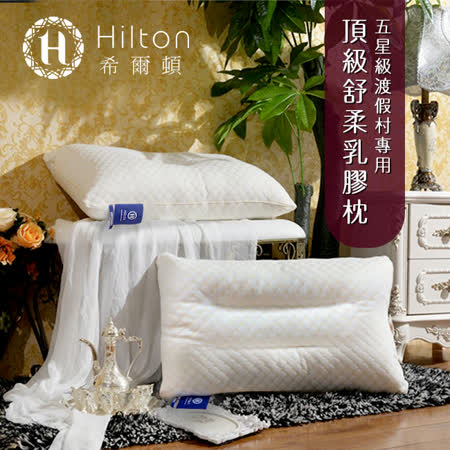 Hilton 希爾頓
五星級乳膠枕(2入)