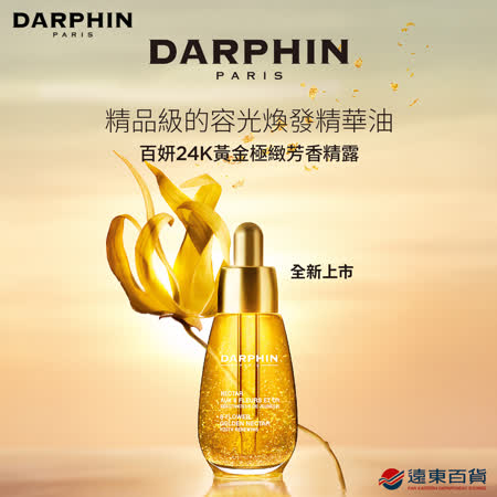【官方直營】DARPHIN 朵法 百妍24K黃金極緻芳香精露30ml