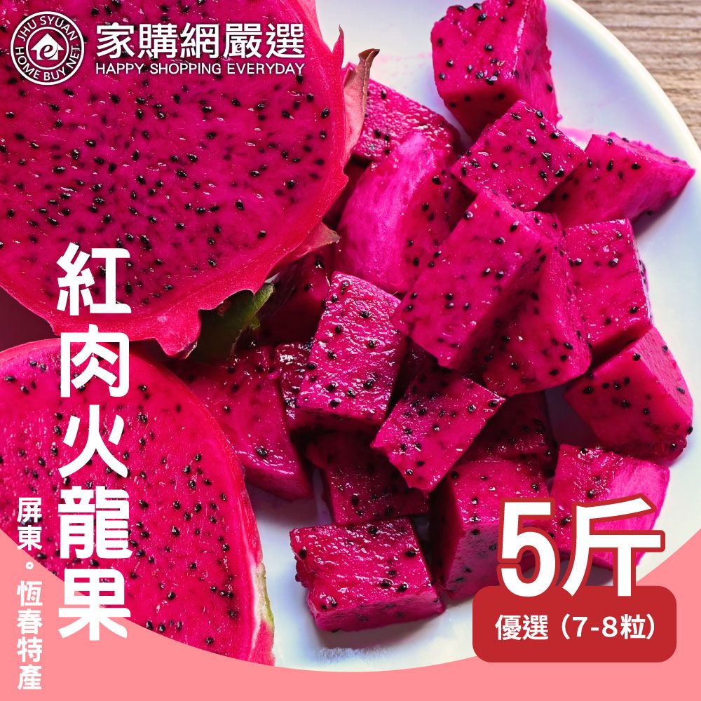 屏東
紅肉火龍果 5斤裝