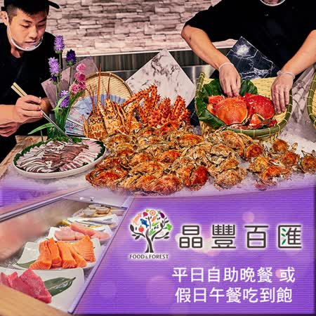 新竹晶豐百匯
平日自助晚餐2張