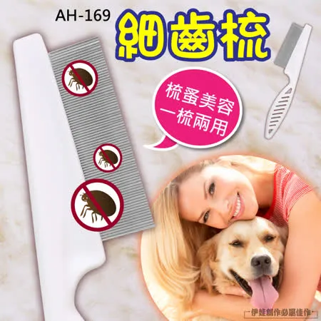 【3入價】【AH-169】貓狗脫毛梳子寵物針梳 細齒梳 除毛梳子 美容梳 寵物梳子 寵物理毛 寵物梳毛