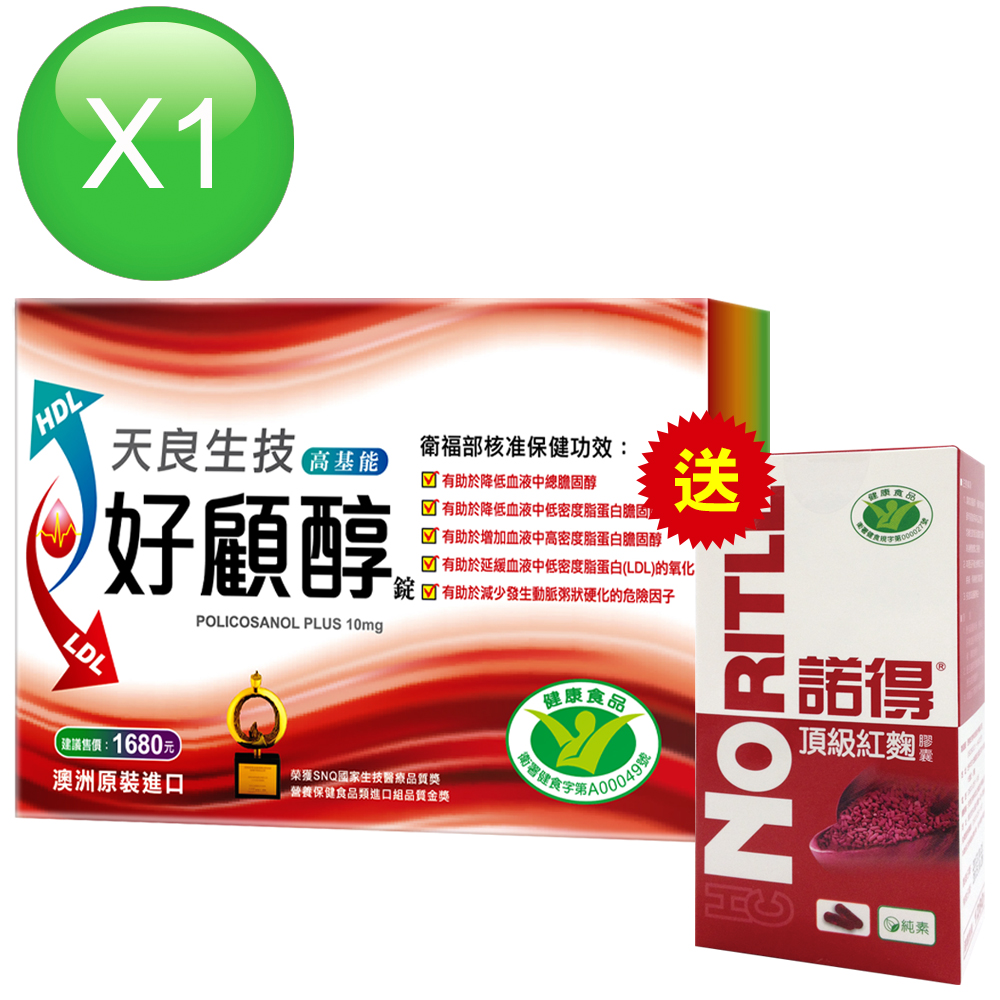 即期品【天良生技】好顧醇錠(15粒x1盒)贈諾得健字號頂級紅麴膠囊(30粒x1盒)