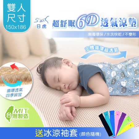 【日虎】超舒眠6D透氣涼墊 雙人