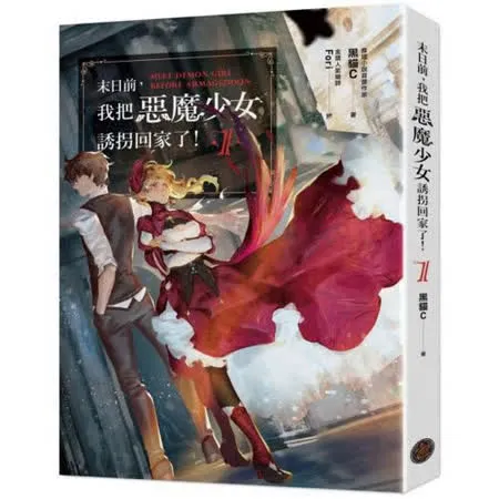 末日前，我把惡魔少女誘拐回家了！1（含限量贈品．「末日主僕」Fori精 