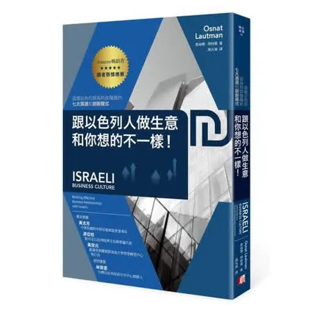 跟以色列人做生意，和你想的不一樣！造就以色列成為科技強國的七大溝通和創新模式