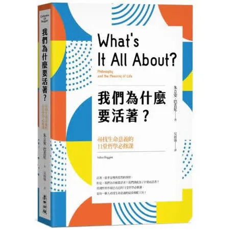 我們為什麼要活著？尋找生命意義的11堂哲學必修課（新版）