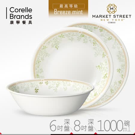 美國康寧
微風薄荷深盤湯碗3件組