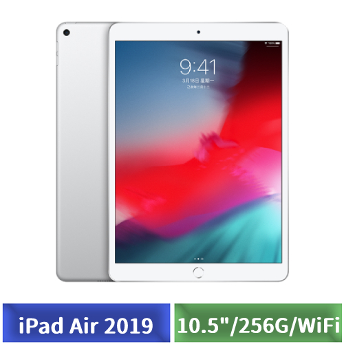 Apple iPad Air 2019 10.5吋 256G WiFi (銀色)-【送專用皮套+玻璃保護貼+平板支架+魔術萬用巾+觸控筆】