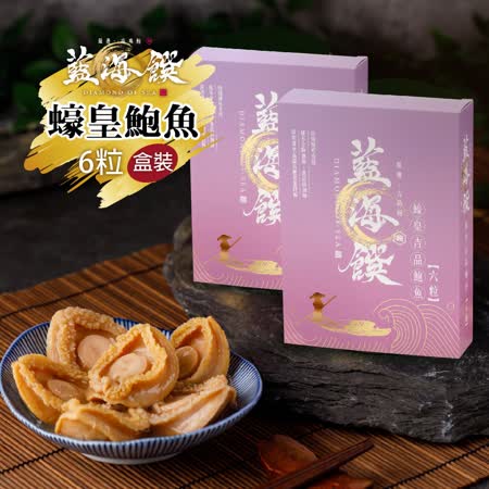 《藍海饌》皇級制口感
皇豪鮑魚六粒/盒 附提袋 