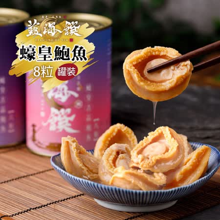 藍海饌
蠔皇鮑魚每罐8粒組