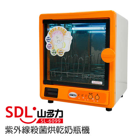 【SDL 山多力】紫外線殺菌烘乾奶瓶兩用機(SL-6099)