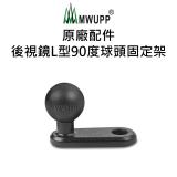 【五匹MWUPP】原廠配件-後視鏡L型90度球頭固定架
