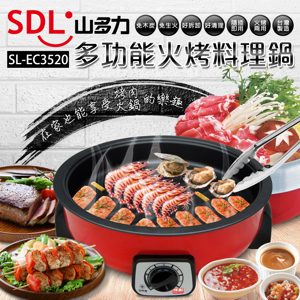 【山多力SDL】3.5L多功能火烤料理鍋(SL-EC3520)