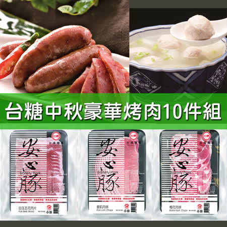 【台糖】
中秋豪華烤肉10件