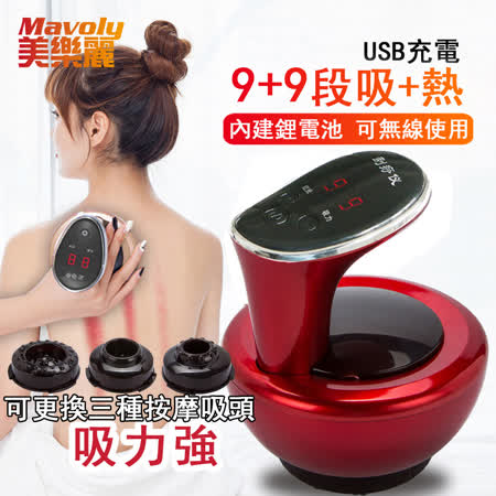 【Mavoly 美樂麗】
第九代熱敷拔罐機