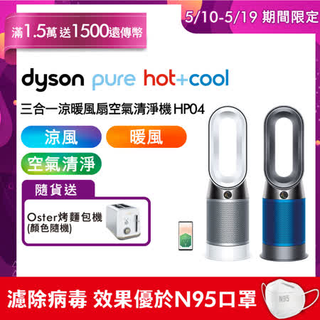 Dyson HP04 
三合一涼暖風扇空氣清淨機 