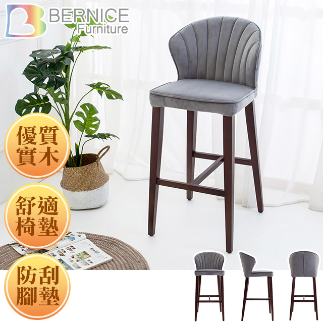 Bernice-貝絲實木吧台椅/吧檯椅/高腳椅(高)